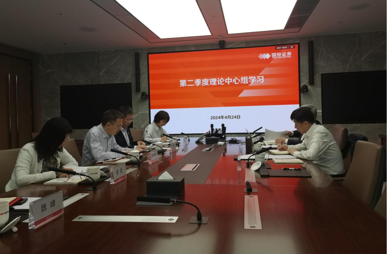 国投证券党委开展第二季度理论中心组学习，研讨学习《条例》